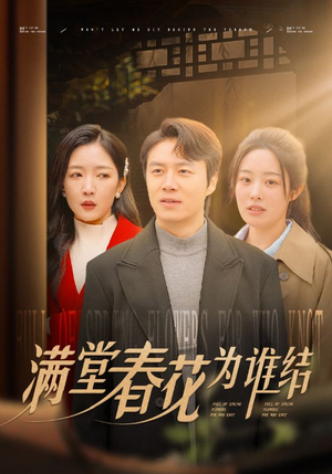 满堂春花为谁结(50集) 满堂春花为谁结(50集)这部短剧太好看