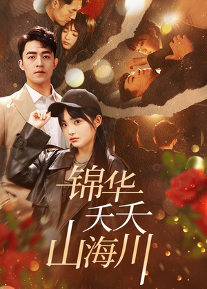 锦华夭夭山海川(81集) 锦华夭夭山海川(81集)短剧免费看