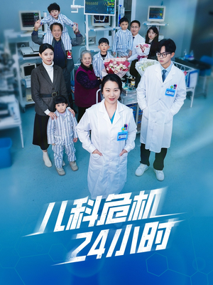 儿科危机24小时（32集）高分佳作免费看