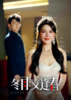 冬雨又逢春(50集) 冬雨又逢春(50集)热门短剧推荐。