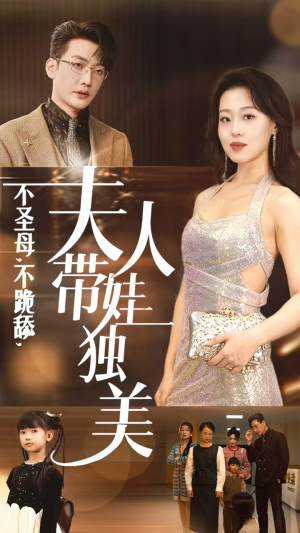 不圣母,不跪舔,夫人带娃独美(61集) 不圣母,不跪舔,夫人带娃独美(61集)免费观看