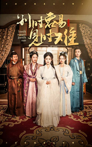 别时容易见时难(47集) 别时容易见时难(47集)免费短剧片段