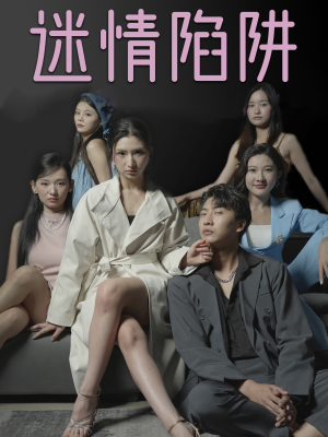 迷情陷阱（38集）红果免费短剧