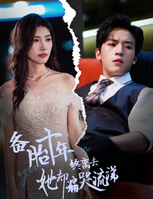 备胎十年终离去她却痛哭流涕（60集）短剧爆款推荐