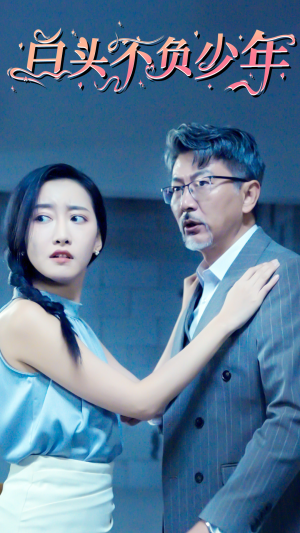 白头不负少年(60集) 白头不负少年(60集)解说