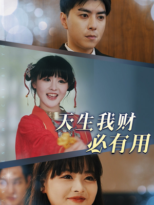 天生我财必有用（77集）最火爆短剧