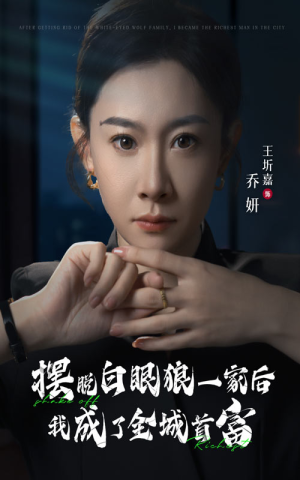 摆脱白眼狼一家后我成了全城首富(33集) 摆脱白眼狼一家后我成了全城首富(33集)精彩好看短剧