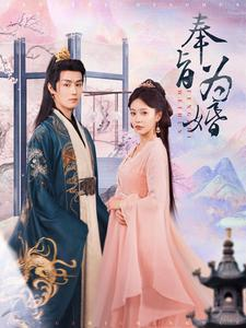 奉旨为婚(96集) 奉旨为婚(96集)甜宠短剧推荐