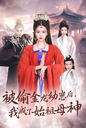 被偷金龙幼崽后，我成了始祖母神（32集）短剧解说全集