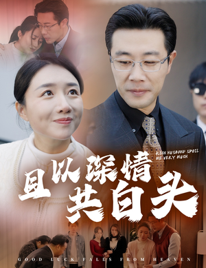 且以深情共白头（62集）精彩短剧后续