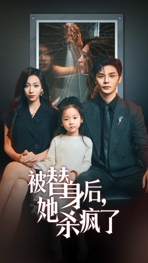 被替身后她杀疯了(72集) 被替身后她杀疯了(72集)精彩短剧下载
