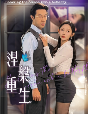 涅槃重生(40集) 涅槃重生(40集)无需会员轻松看