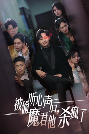 被偷听心声后,魔君他杀疯了(40集) 被偷听心声后,魔君他杀疯了(40集)西瓜短剧免费看