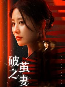 婚姻的救赎(46集) 婚姻的救赎(46集)推荐热门短剧