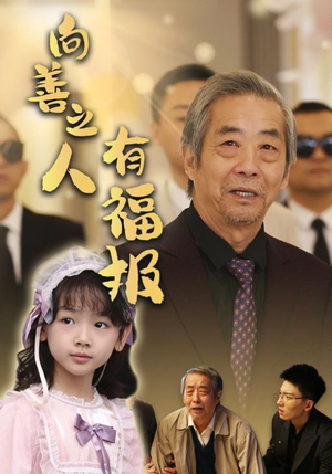 向善之人有福报（57集）这部短剧太好看