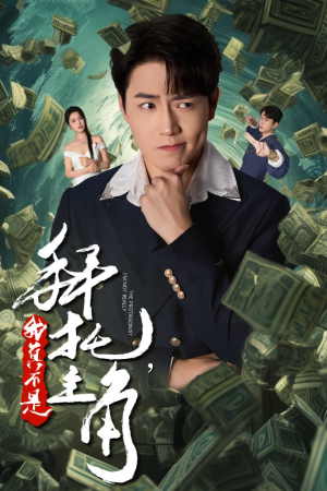 拜托，我真不是主角（51集）全集我都看完了