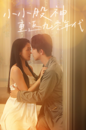 小小股神重返九零年代(68集) 小小股神重返九零年代(68集)精彩短剧后续