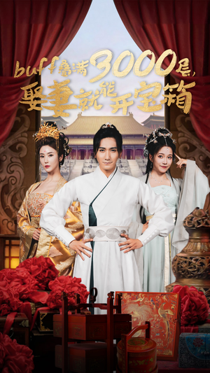 buff叠满3000层，娶妻就能开宝箱（54集）精彩短剧又来了