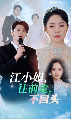 江小姐往前走不回头（28集）推荐热门短剧