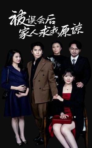 被误会后家人求我原谅（31集）真的好看吗