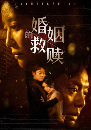 婚姻的救赎(80集) 婚姻的救赎(80集)温柔追捕短剧