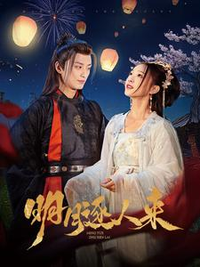 明月逐人来(70集) 明月逐人来(70集)每日短剧推荐