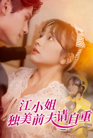 江小姐独美前夫请自重（57集）在线观看完整版