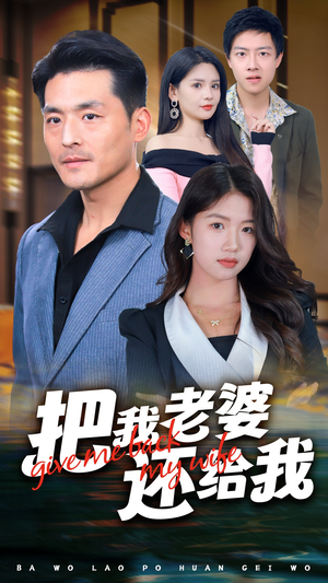 把我老婆还给我(70集) 把我老婆还给我(70集)全集免费观看