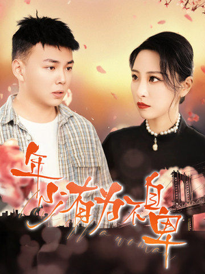 年少有为不自卑（46集）火热短剧抢先看