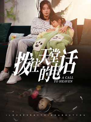 拨往天堂的电话（67集）精彩短剧分享。
