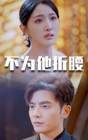 不为他折腰(60集) 不为他折腰(60集)热门短剧大全