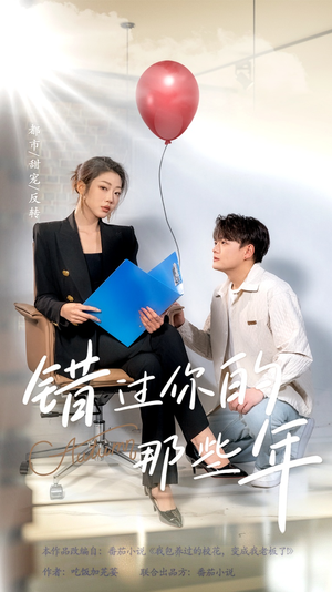 错过你的那些年(61集) 错过你的那些年(61集)好看到停不下来