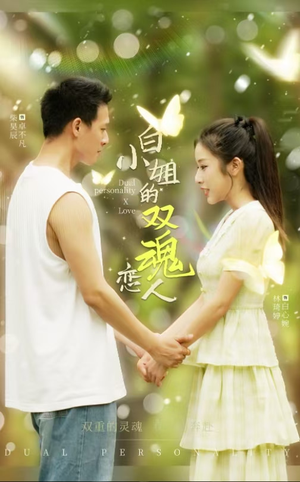 白小姐的双魂恋人(76集) 白小姐的双魂恋人(76集)免费看全网短剧