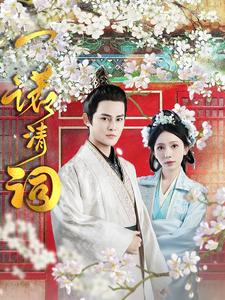 一诺清词(59集) 一诺清词(59集)热播短剧推荐