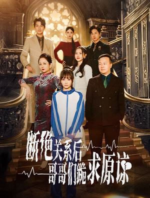 断绝关系后哥哥们跪求原谅（51集）每天短剧分享