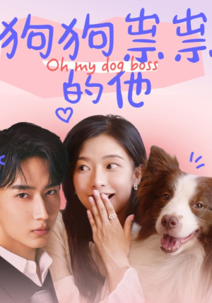 狗狗祟祟的他(52集) 狗狗祟祟的他(52集)热门短剧推荐