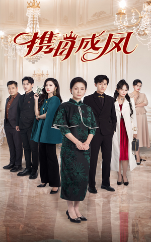 携母成凤（74集）短剧更新抢先看