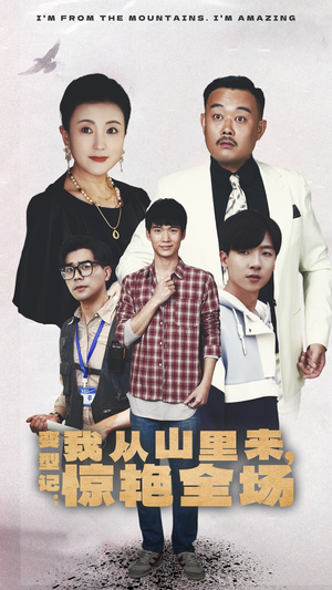 变形记：我从山里来，惊艳全场（70集）最后一集