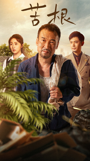 苦根(71集) 苦根(71集)网络小短剧