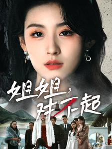 姐姐对不起（80集）正能量短剧分享