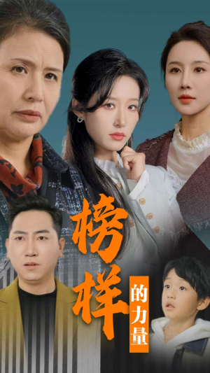 榜样的力量&勿以恶小而为之(30集) 榜样的力量&勿以恶小而为之(30集)最热门短剧来了