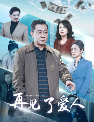 再见了爱人(32集) 再见了爱人(32集)战神短剧推荐