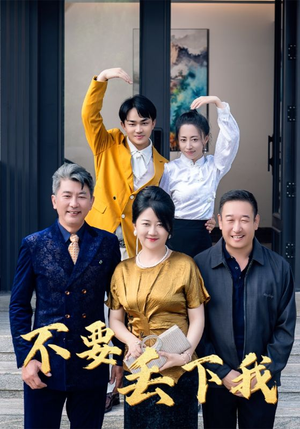 不要丢下我(55集) 不要丢下我(55集)在线免费观影