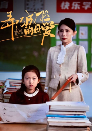 弄巧成拙的母爱&沉重的爱(34集) 弄巧成拙的母爱&沉重的爱(34集)独家资源免费看