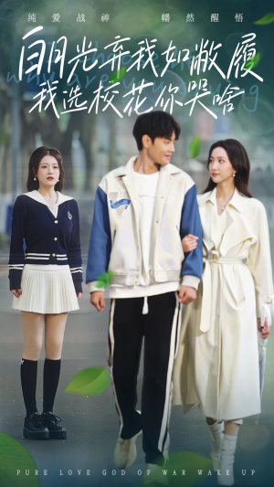 白月光弃我如敝履我选校花你哭啥(59集) 白月光弃我如敝履我选校花你哭啥(59集)短剧分享片段