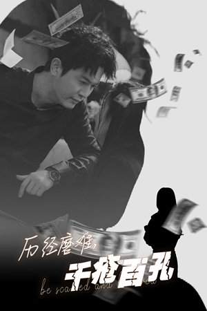 历尽磨难的爱千疮百孔(31集) 历尽磨难的爱千疮百孔(31集)免费看短剧全集