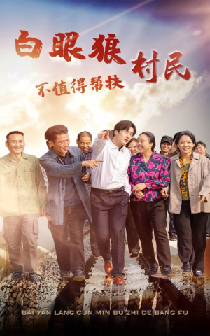 白眼狼村民不值得帮扶(36集) 白眼狼村民不值得帮扶(36集)视频在线看