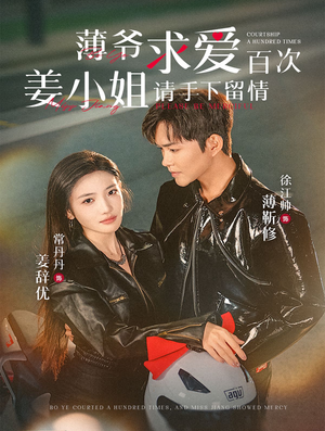 薄爷求爱百次姜小姐请手下留情（80集）免费在线看全集