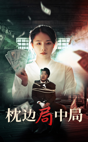 枕边局中局(35集) 枕边局中局(35集)悬疑短剧推荐