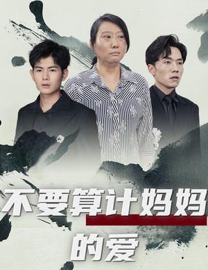 不要算计妈妈的爱(72集) 不要算计妈妈的爱(72集)追风的女孩短剧